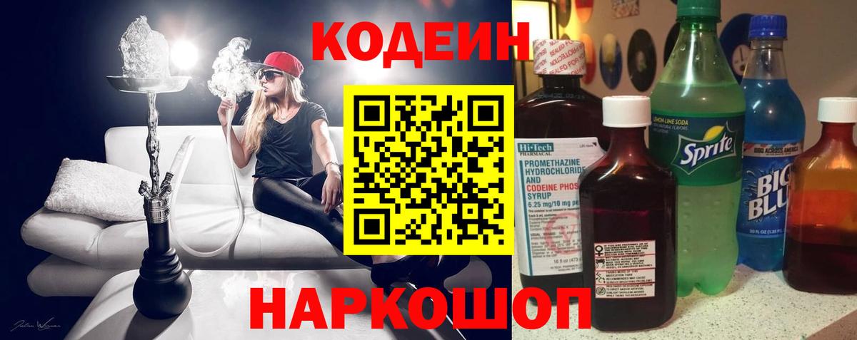 Codein напиток Lean (лин)  Вход с VPN  Старая Купавна 